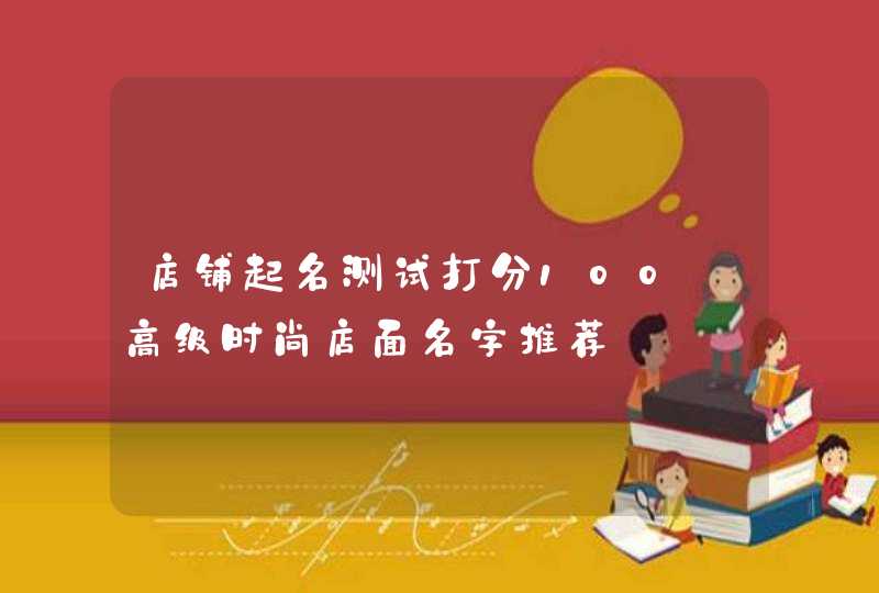 店铺起名测试打分100_高级时尚店面名字推荐,第1张