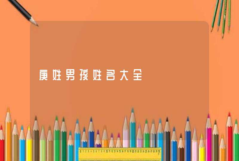 庚姓男孩姓名大全,第1张