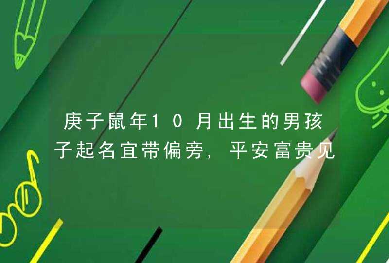 庚子鼠年10月出生的男孩子起名宜带偏旁,平安富贵见“彡”字旁,第1张