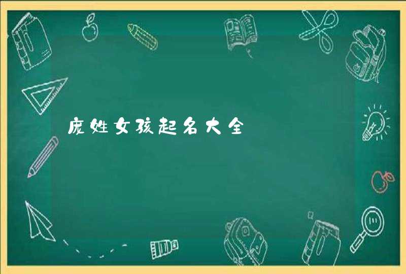 庞姓女孩起名大全,第1张