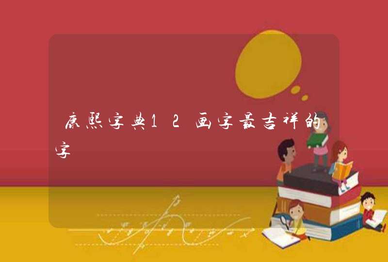 康熙字典12画字最吉祥的字,第1张