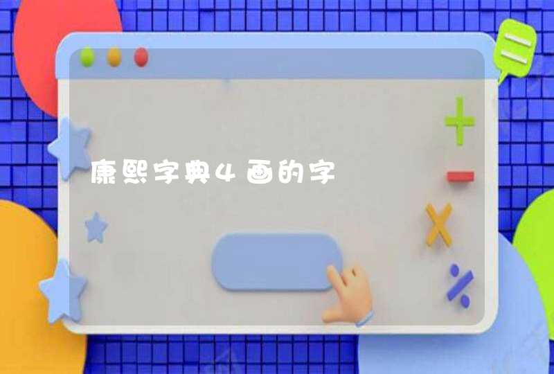 康熙字典4画的字,第1张