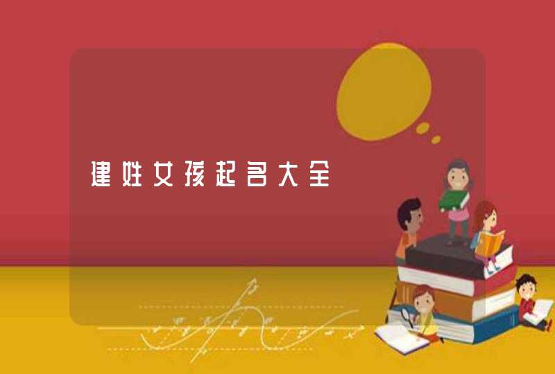 建姓女孩起名大全,第1张