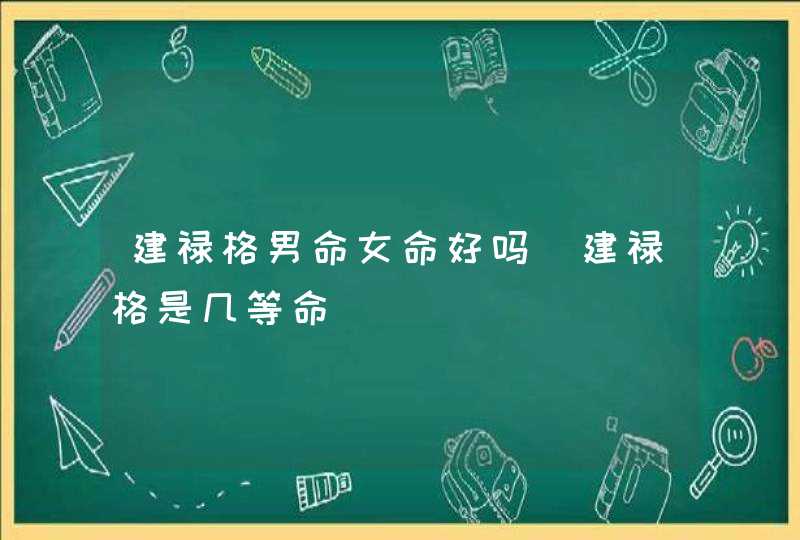 建禄格男命女命好吗_建禄格是几等命,第1张