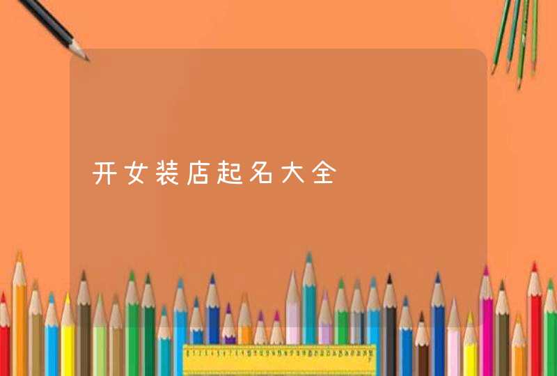 开女装店起名大全,第1张