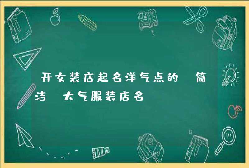 开女装店起名洋气点的，简洁 大气服装店名,第1张