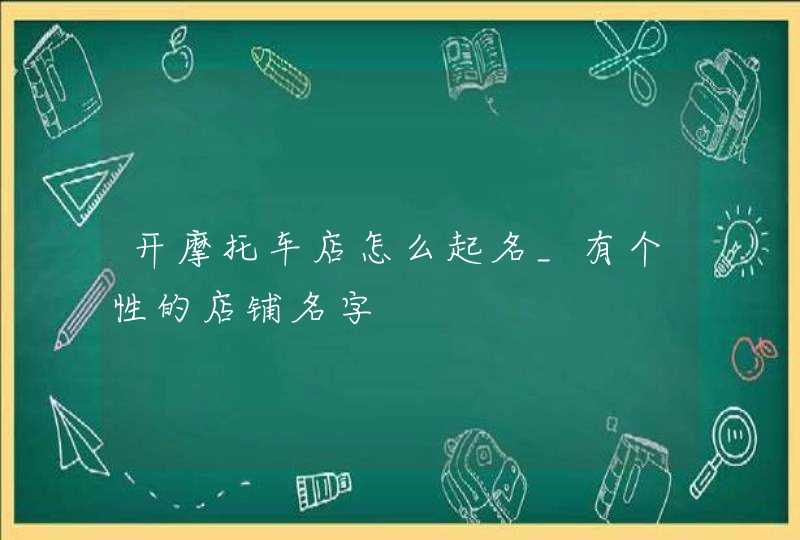 开摩托车店怎么起名_有个性的店铺名字,第1张