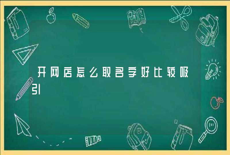 开网店怎么取名字好比较吸引,第1张