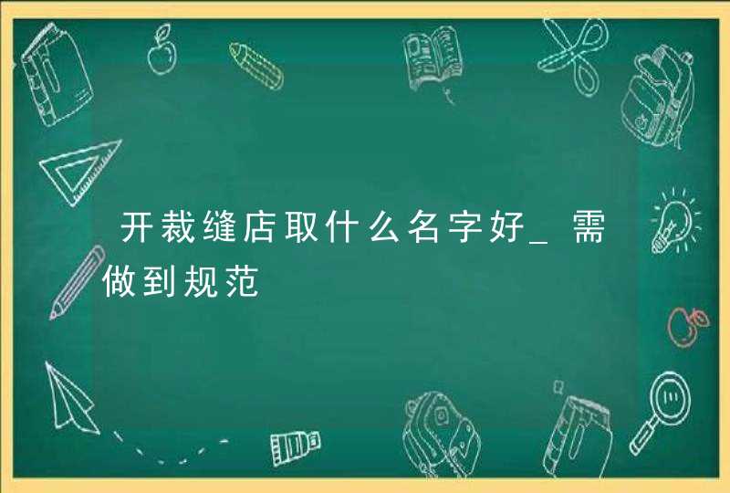 开裁缝店取什么名字好_需做到规范,第1张