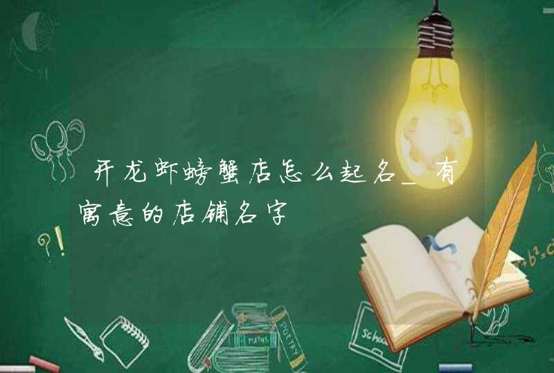 开龙虾螃蟹店怎么起名_有寓意的店铺名字,第1张