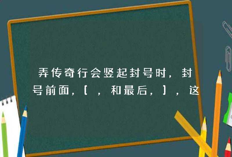 弄传奇行会竖起封号时，封号前面，[，和最后，]，这两个括号有什么方法可以消除吗？很难看。,第1张