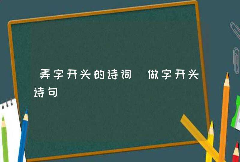 弄字开头的诗词_做字开头诗句,第1张