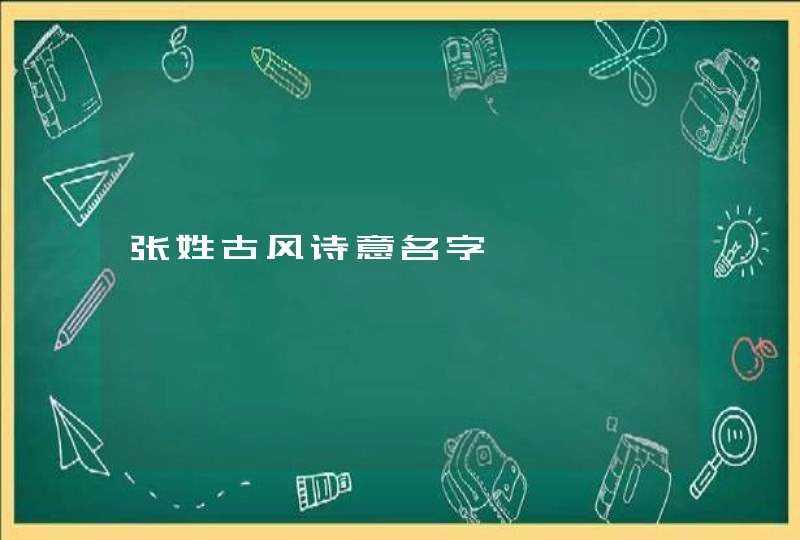 张姓古风诗意名字,第1张