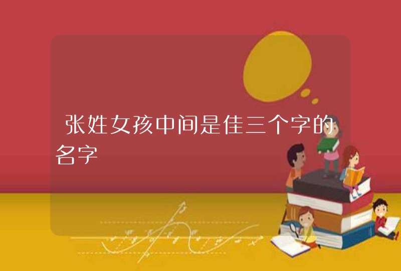 张姓女孩中间是佳三个字的名字,第1张