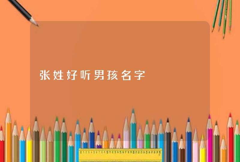 张姓好听男孩名字,第1张