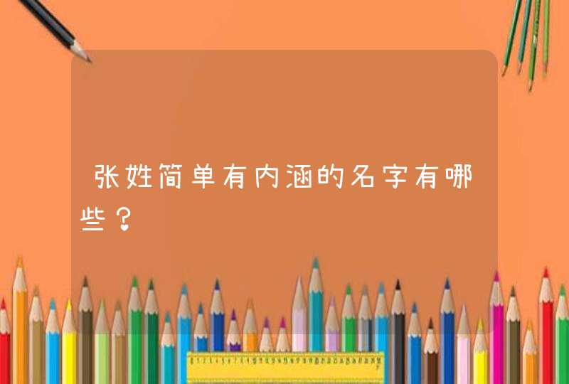 张姓简单有内涵的名字有哪些？,第1张