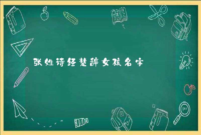 张姓诗经楚辞女孩名字,第1张
