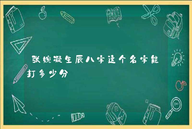 张婉凝生辰八字这个名字能打多少分,第1张