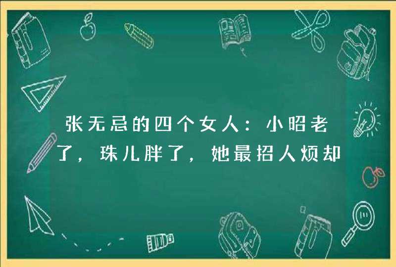 张无忌的四个女人：小昭老了，珠儿胖了，她最招人烦却成女神！她是谁？,第1张