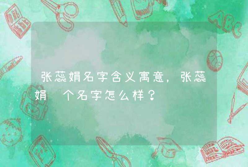 张蕊娟名字含义寓意，张蕊娟这个名字怎么样？,第1张