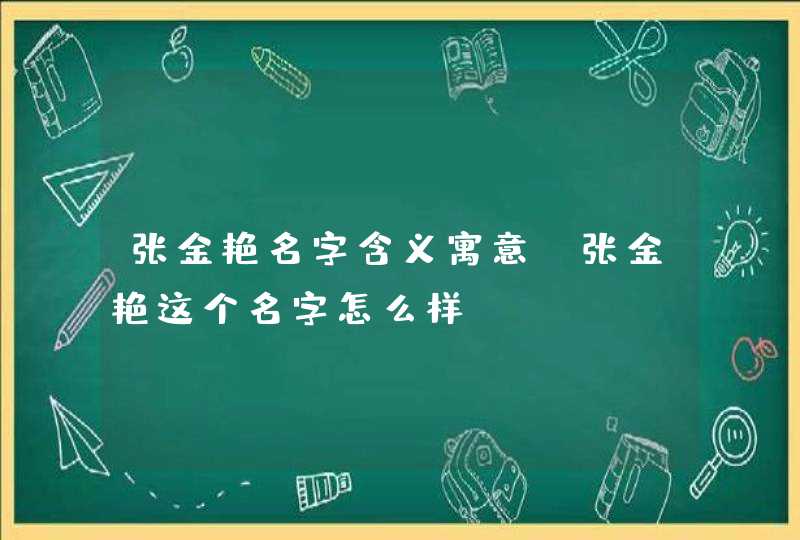 张金艳名字含义寓意，张金艳这个名字怎么样？,第1张