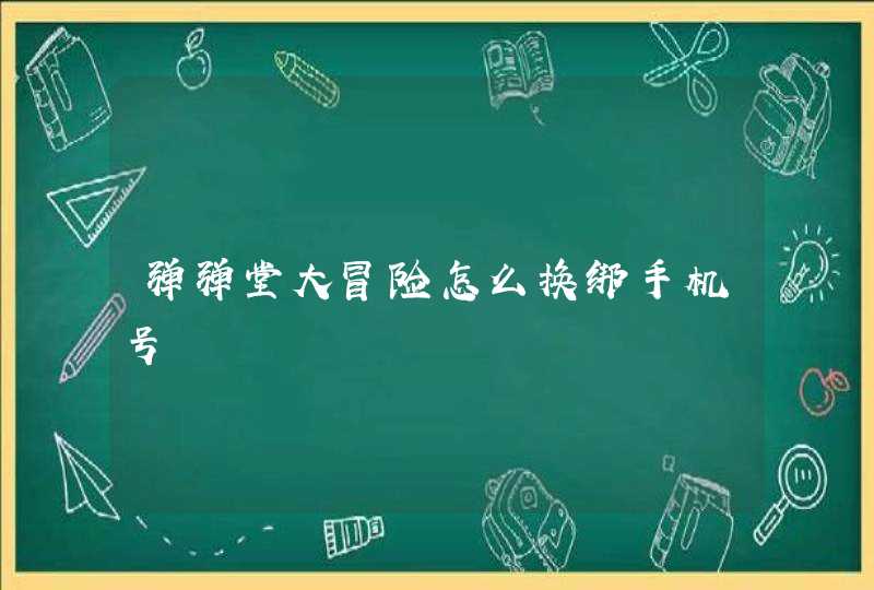 弹弹堂大冒险怎么换绑手机号,第1张