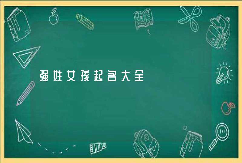 强姓女孩起名大全,第1张
