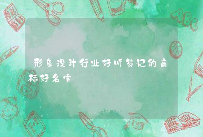 形象设计行业好听易记的商标好名字,第1张