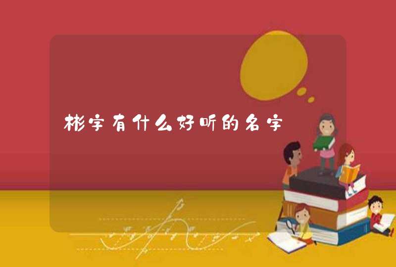 彬字有什么好听的名字,第1张