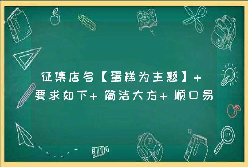 征集店名【蛋糕为主题】 要求如下 简洁大方 顺口易记 时尚潮流 紧扣主题 中英齐全 能深入心里 合适可加分,第1张