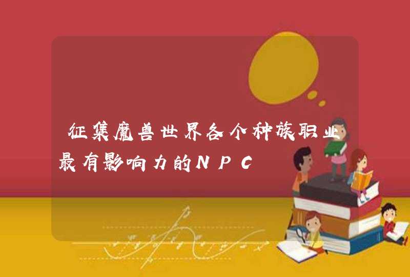 征集魔兽世界各个种族职业最有影响力的NPC,第1张