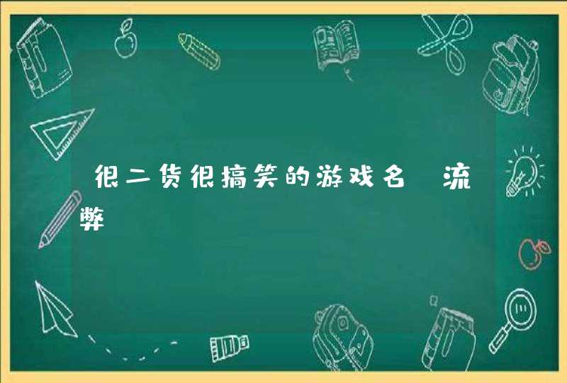 很二货很搞笑的游戏名_流弊,第1张