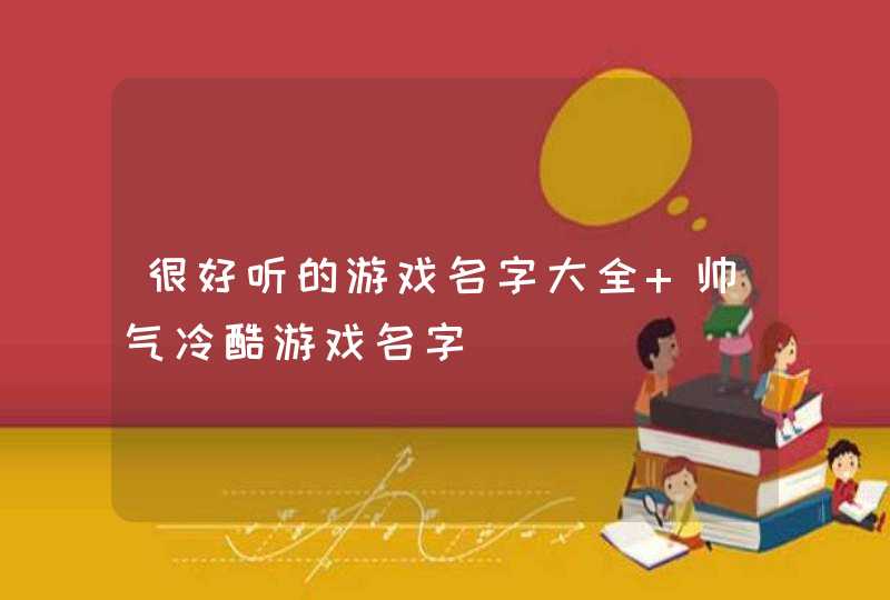 很好听的游戏名字大全 帅气冷酷游戏名字,第1张