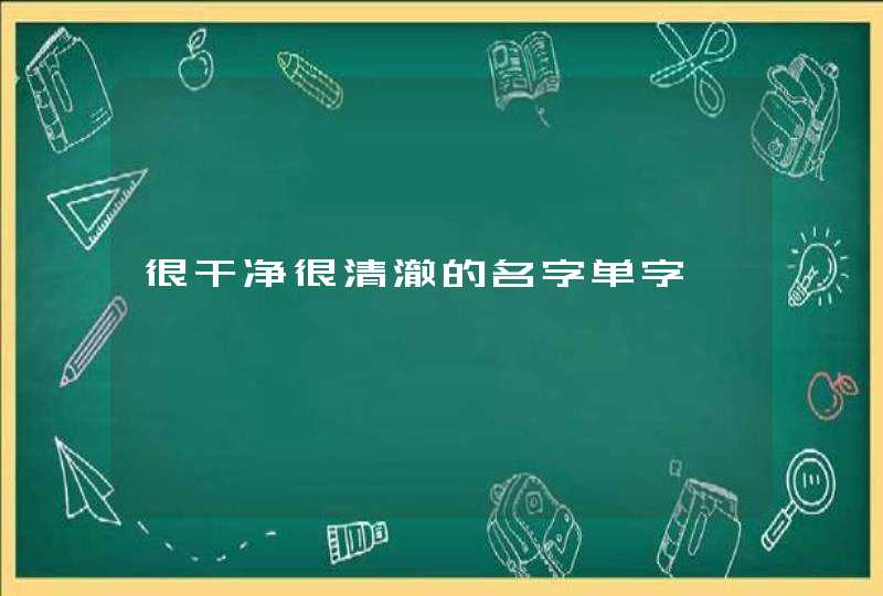 很干净很清澈的名字单字,第1张