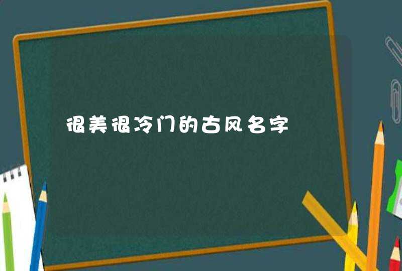 很美很冷门的古风名字,第1张