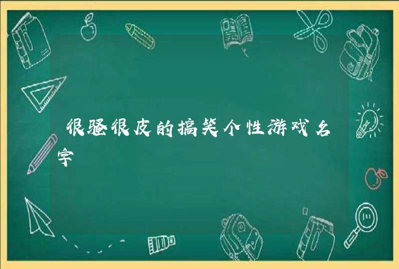 很骚很皮的搞笑个性游戏名字,第1张