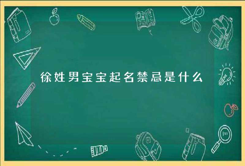 徐姓男宝宝起名禁忌是什么,第1张