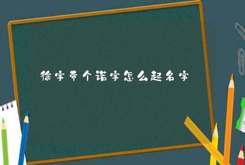 徐字带个诺字怎么起名字,第1张