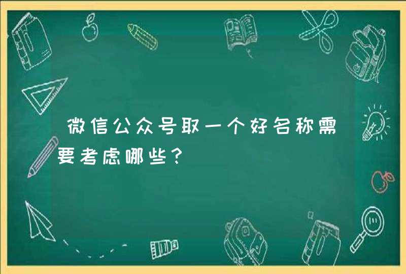 微信公众号取一个好名称需要考虑哪些？,第1张