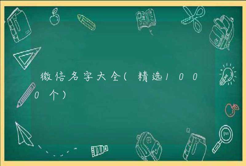 微信名字大全(精选1000个),第1张