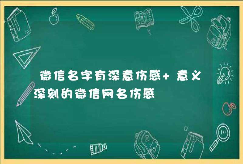 微信名字有深意伤感 意义深刻的微信网名伤感,第1张