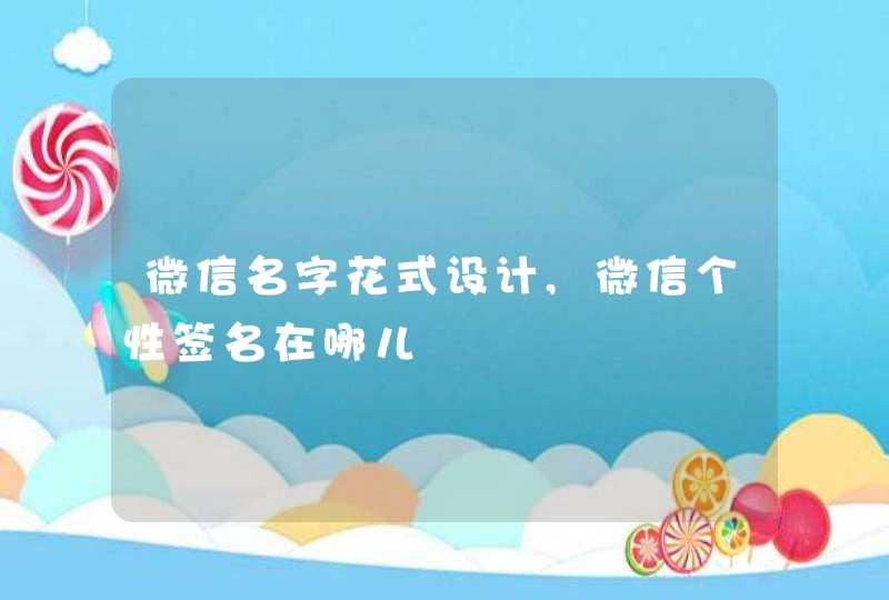 微信名字花式设计,微信个性签名在哪儿,第1张