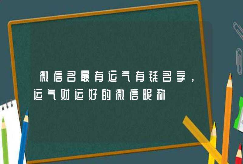 微信名最有运气有钱名字，运气财运好的微信昵称,第1张