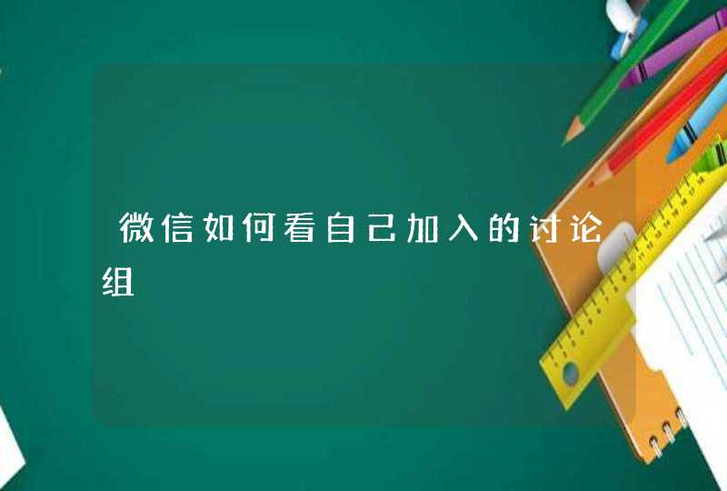 微信如何看自己加入的讨论组,第1张