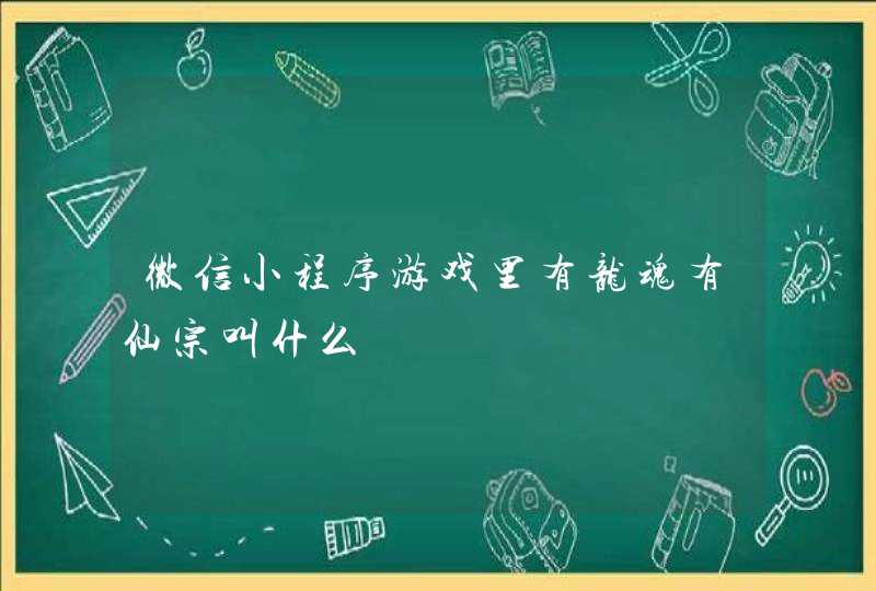 微信小程序游戏里有龙魂有仙宗叫什么,第1张