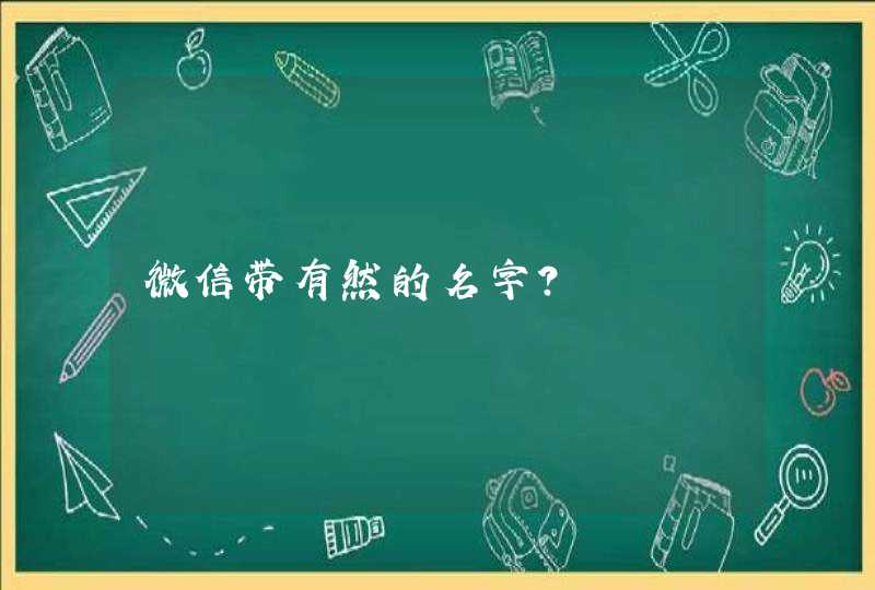 微信带有然的名字？,第1张