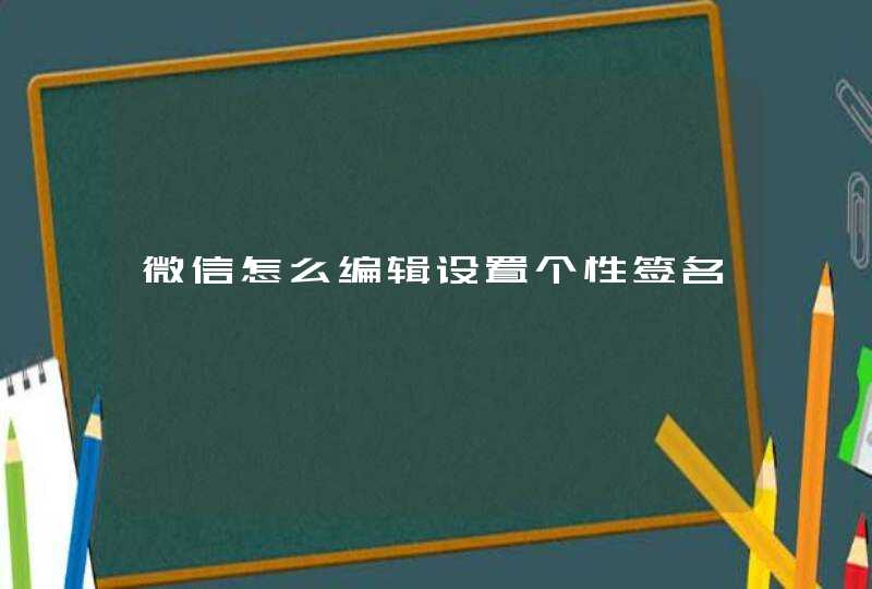 微信怎么编辑设置个性签名,第1张