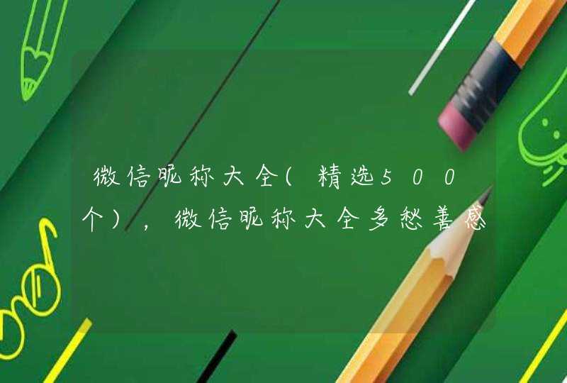 微信昵称大全(精选500个)，微信昵称大全多愁善感,第1张