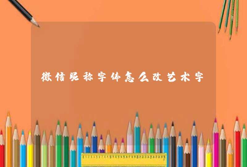 微信昵称字体怎么改艺术字,第1张