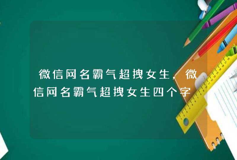 微信网名霸气超拽女生，微信网名霸气超拽女生四个字,第1张